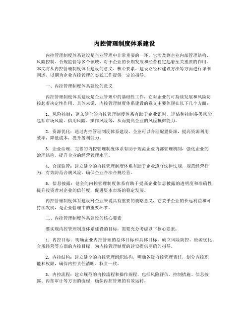 内控管理制度体系建设