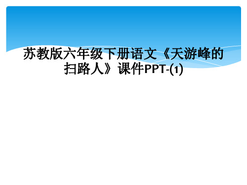 苏教版六年级下册语文《天游峰的扫路人》课件PPT-(1)