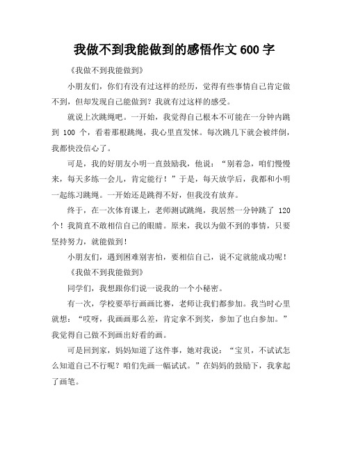 我做不到我能做到的感悟作文600字