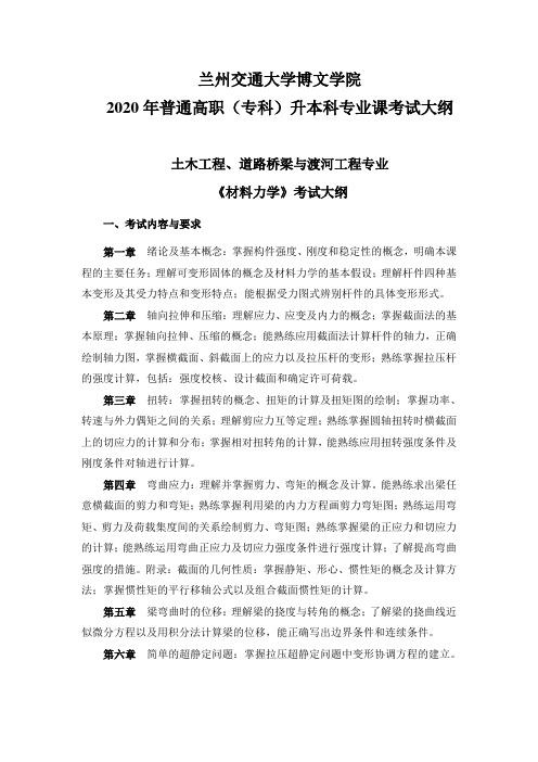 兰州交通大学博文学院“专升本”专业课考试大纲