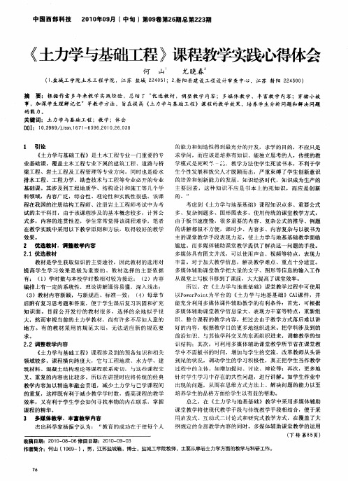 《土力学与基础工程》课程教学实践心得体会