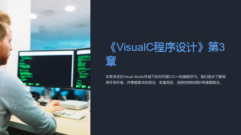 《VisualC程序设计》第3章