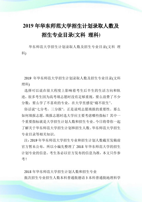 华东师范大学招生计划录取人数及招生专业目录(文科理科).doc
