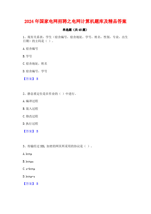 2024年国家电网招聘之电网计算机题库及精品答案