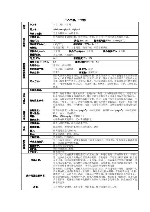 三乙二醇;三甘醇化学品安全技术说明书MSDS