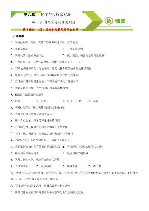 〖2021年整理〗《 煤、石油和天然气的综合利用》同步练习配套精选卷