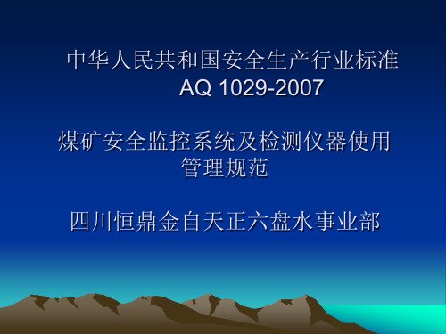 AQ1029煤矿瓦斯监控装置安设和使用规范