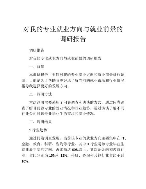 对我的专业就业方向与就业前景的调研报告