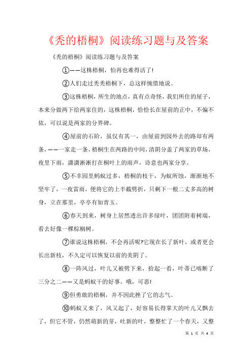 《秃的梧桐》阅读练习题与及答案