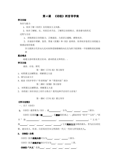 第4课 《诗经》两首导学案