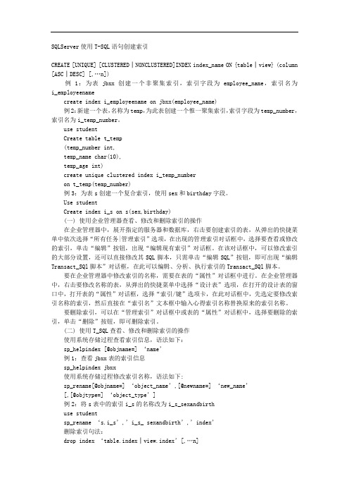 SQLServer使用TSQL语句创建索引