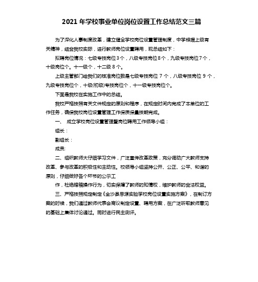 2021年学校事业单位岗位设置工作总结范文三篇