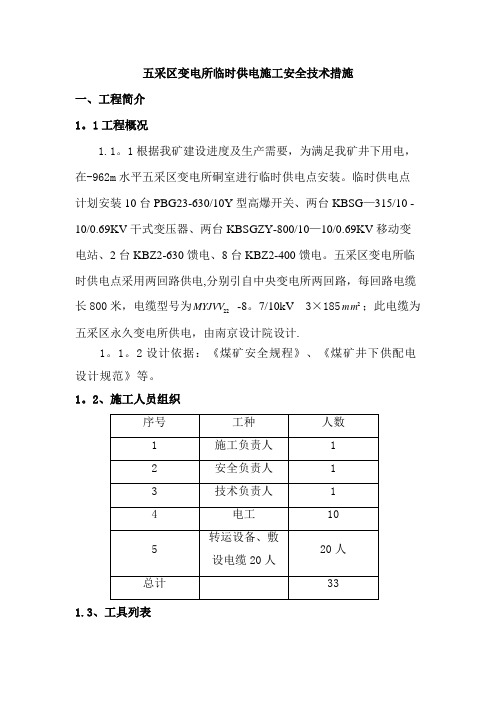 五采区变电所安装施工安全技术措施【整理版施工方案】