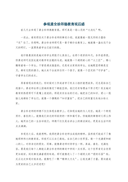 参观龚全珍师德教育观后感