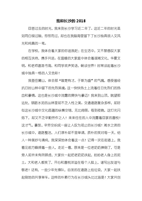 初二作文:我和长沙的2018作文800字