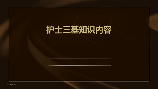 (2024年)护士三基知识内容