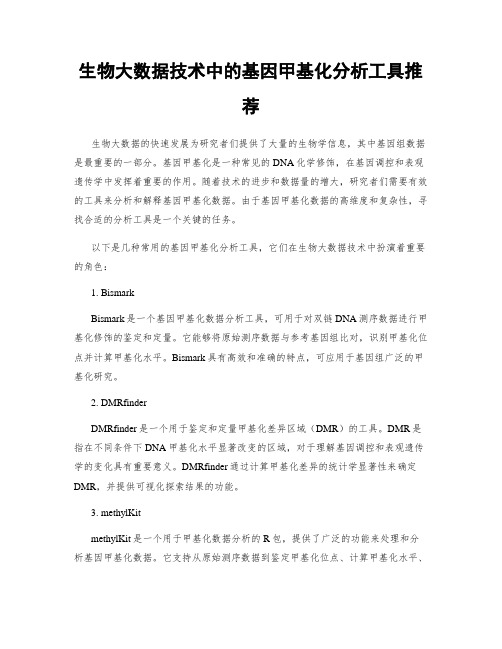 生物大数据技术中的基因甲基化分析工具推荐