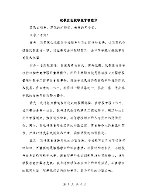 政教主任就职发言稿范本