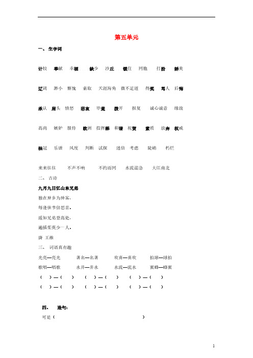 2013四年级语文上册 第五至八单元期末复习知识点 语文S版