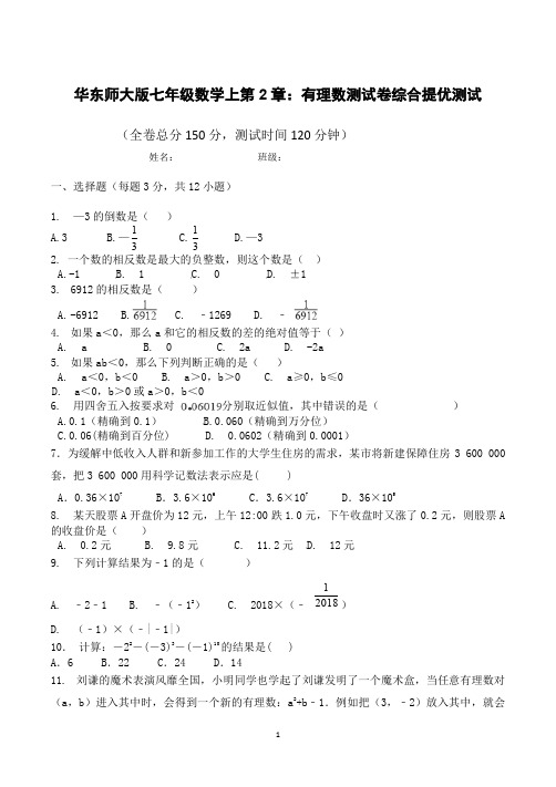 华东师大版七年级数学上第2章：有理数测试卷综合提优测试