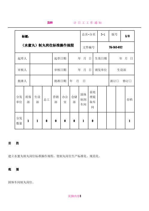 (水蜜丸)制丸岗位标准操作规程