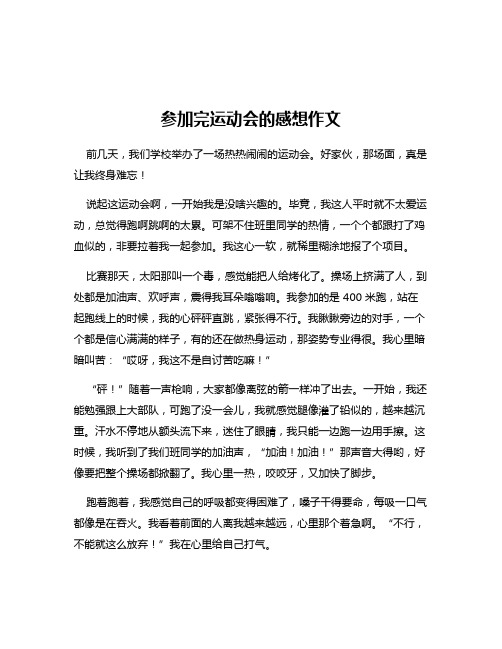 参加完运动会的感想作文