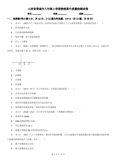 山西省晋城市八年级上学期物理期中质量检测试卷