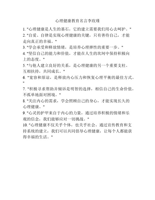 心理健康教育名言李玫瑾