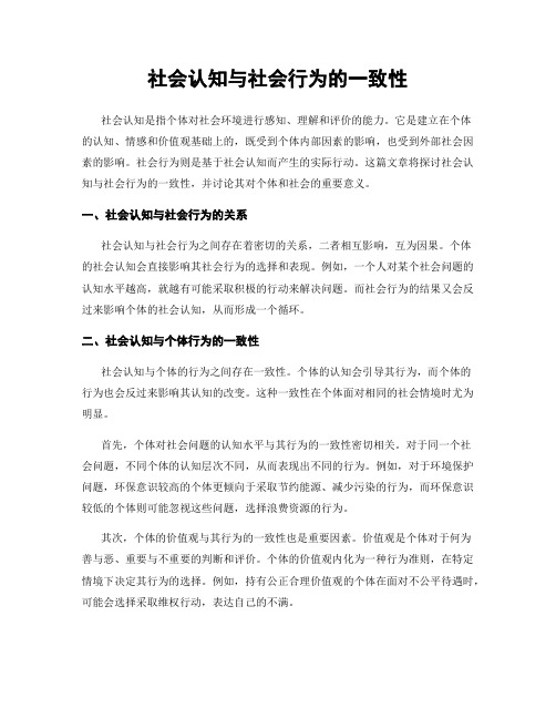 社会认知与社会行为的一致性