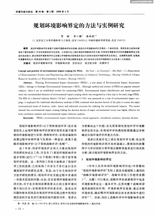 规划环境影响界定的方法与实例研究