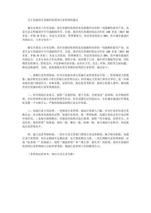 关于加强再生资源回收利用行业管理的建议