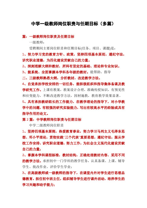 中学一级教师岗位职责与任期目标(多篇)