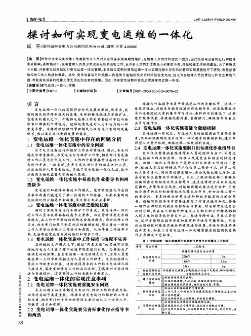 探讨如何实现变电运维的一体化