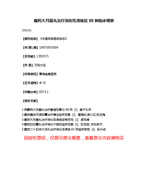 藏药大月晶丸治疗消化性溃疡症55例临床观察