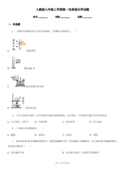 人教版九年级上学期第一次质检化学试题