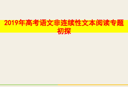 《高考语文实用类文章阅读非连续性文本阅读》-课件(共31张)