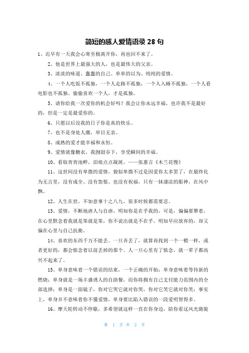 简短的感人爱情语录28句