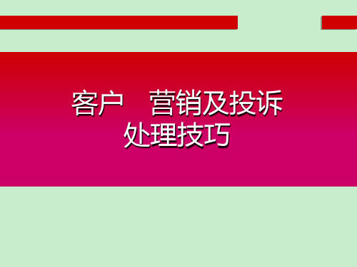 客户电话营销及投诉处理技巧