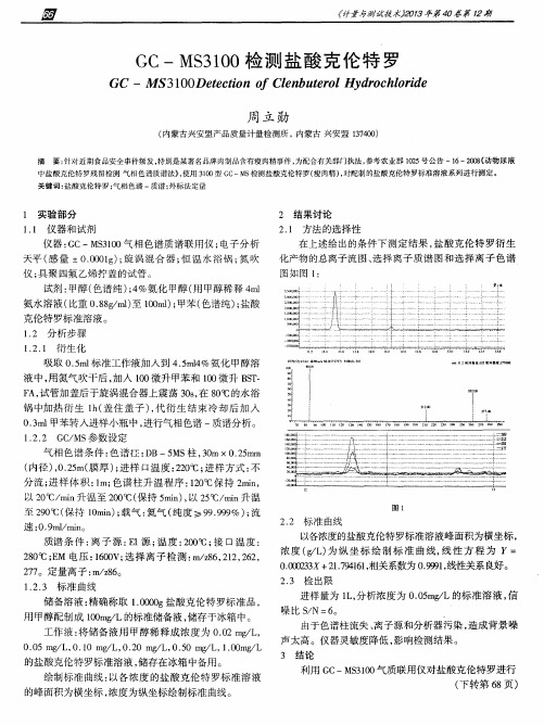 GC—MS3100检测盐酸克伦特罗