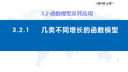 3.2.1 几类不同增长的函数模型(第1课时)课件(1)