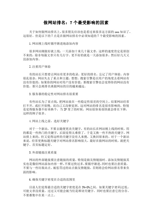 做网站排名：7个最受影响的因素