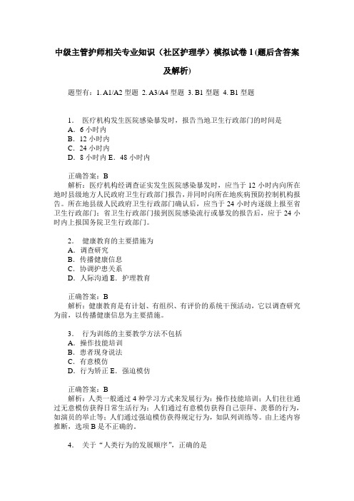 中级主管护师相关专业知识(社区护理学)模拟试卷1(题后含答案及解析)