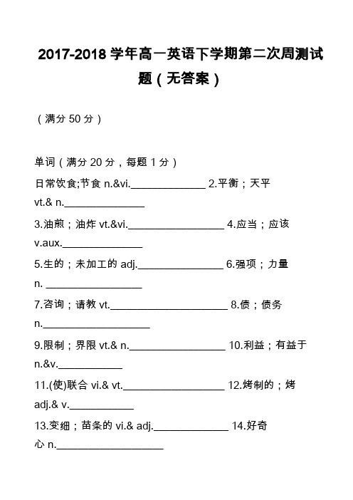 2017-2018学年高一英语下学期第二次周测试题(无答案)