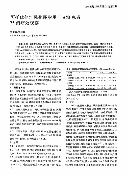 阿托伐他汀强化降脂用于AMI患者75例疗效观察