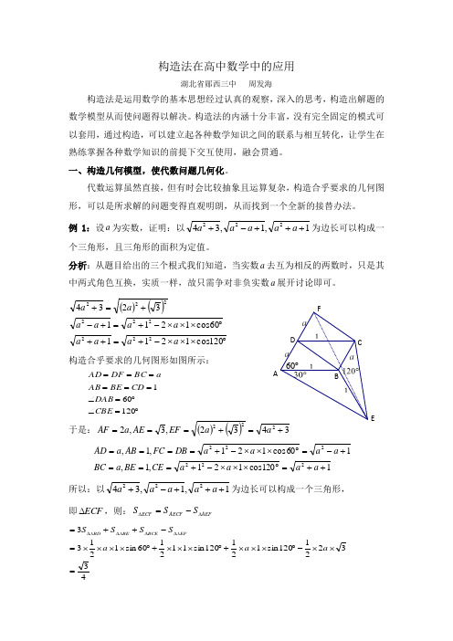 构造法在高中数学中的应用