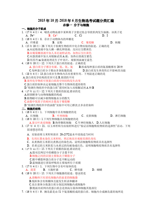 2015年10月-2018年6月浙江省生物选考试题分类汇编(word精编版41页)