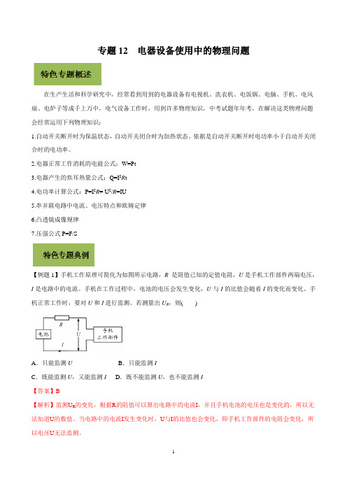 2020年中考物理复习专题12 电器设备使用中的物理问题(解析版)