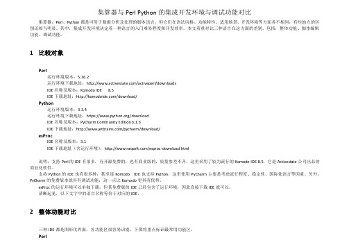 集算器与Perl Python的集成环境与调试功能对比