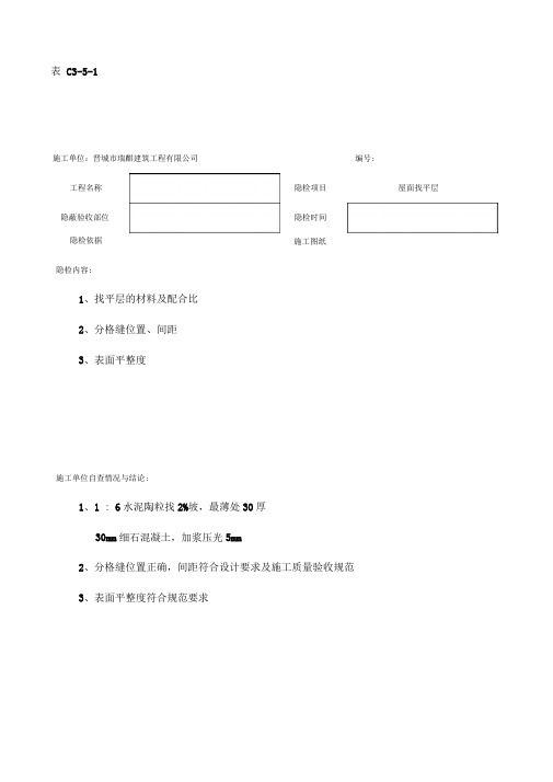 屋面隐蔽工程验收记录屋面找平层