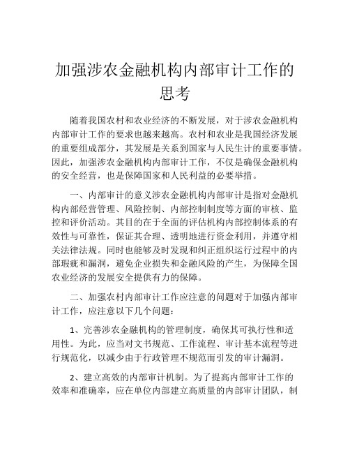 加强涉农金融机构内部审计工作的思考